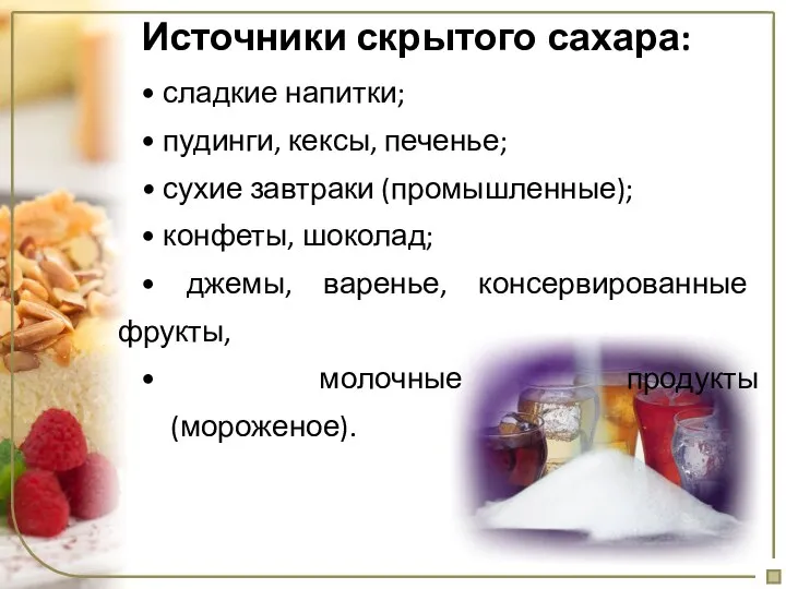 Источники скрытого сахара: • сладкие напитки; • пудинги, кексы, печенье; •