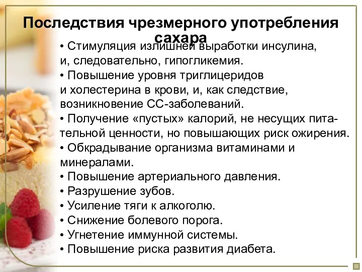 Последствия чрезмерного употребления сахара • Стимуляция излишней выработки инсулина, и, следовательно,