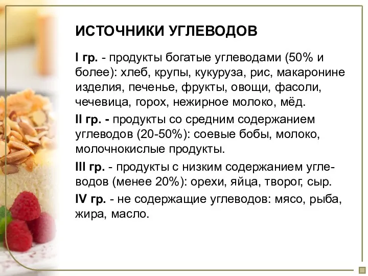 ИСТОЧНИКИ УГЛЕВОДОВ І гр. - продукты богатые углеводами (50% и более):