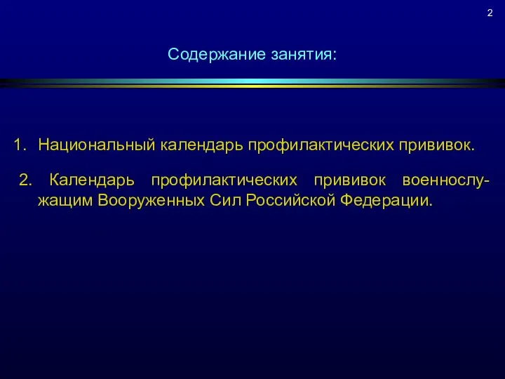 Содержание занятия: Национальный календарь профилактических прививок. 2. Календарь профилактических прививок военнослу-жащим Вооруженных Сил Российской Федерации.