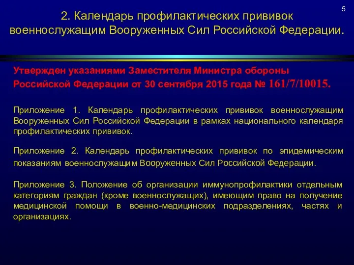 2. Календарь профилактических прививок военнослужащим Вооруженных Сил Российской Федерации. Утвержден указаниями