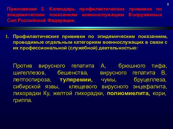 Приложение 2. Календарь профилактических прививок по эпидемическим показаниям военнослужащим Вооруженных Сил