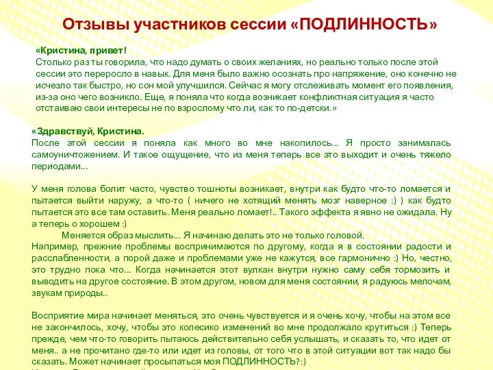 Отзывы участников сессии «ПОДЛИННОСТЬ» «Кристина, привет! Столько раз ты говорила, что