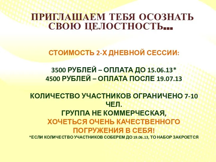 ПРИГЛАШАЕМ ТЕБЯ ОСОЗНАТЬ СВОЮ ЦЕЛОСТНОСТЬ… СТОИМОСТЬ 2-Х ДНЕВНОЙ СЕССИИ: 3500 РУБЛЕЙ