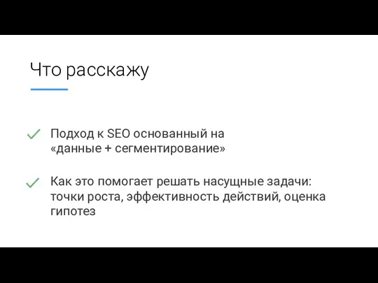 Что расскажу Подход к SEO основанный на «данные + сегментирование» Как