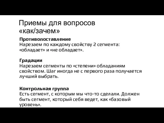 Приемы для вопросов «как/зачем» Противопоставление Нарезаем по каждому свойству 2 сегмента: