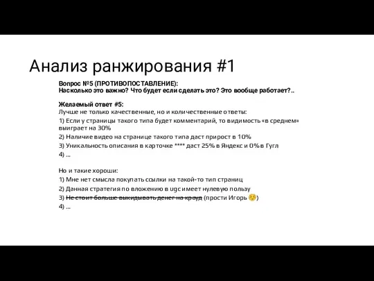 Анализ ранжирования #1 Вопрос №5 (ПРОТИВОПОСТАВЛЕНИЕ): Насколько это важно? Что будет