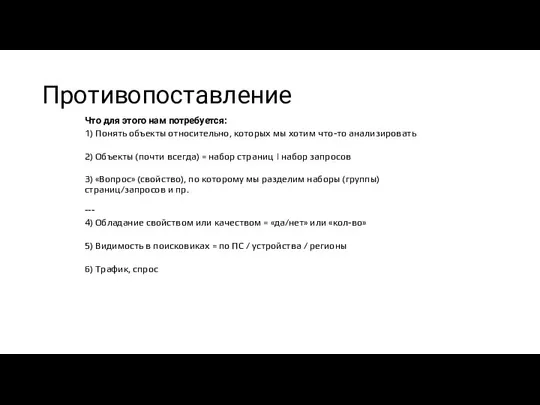 Противопоставление Что для этого нам потребуется: 1) Понять объекты относительно, которых