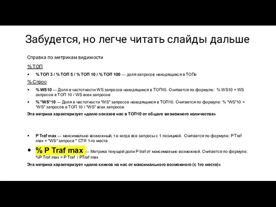 Справка по метрикам видимости Забудется, но легче читать слайды дальше %