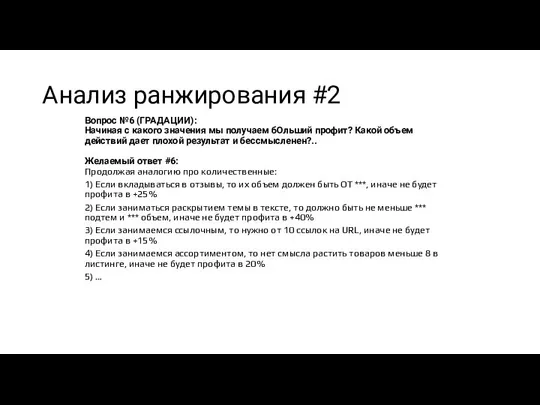 Анализ ранжирования #2 Вопрос №6 (ГРАДАЦИИ): Начиная с какого значения мы