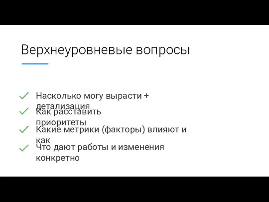 Верхнеуровневые вопросы Насколько могу вырасти + детализация Как расставить приоритеты Какие