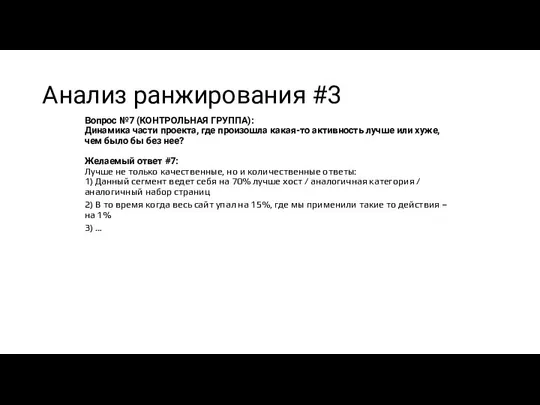 Анализ ранжирования #3 Вопрос №7 (КОНТРОЛЬНАЯ ГРУППА): Динамика части проекта, где