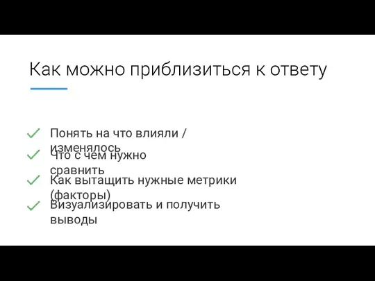 Как можно приблизиться к ответу Понять на что влияли / изменялось