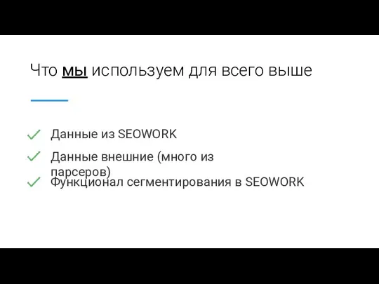 Что мы используем для всего выше Данные из SEOWORK Данные внешние