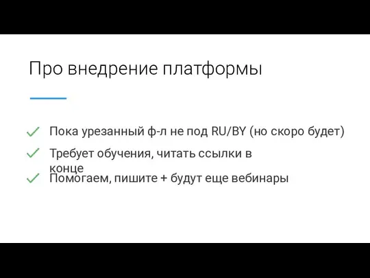 Про внедрение платформы Пока урезанный ф-л не под RU/BY (но скоро