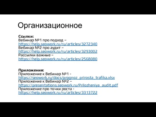 Организационное Ссылки: Вебинар №1 про подход – https://help.seowork.ru/ru/articles/3272340 Вебинар №2 про