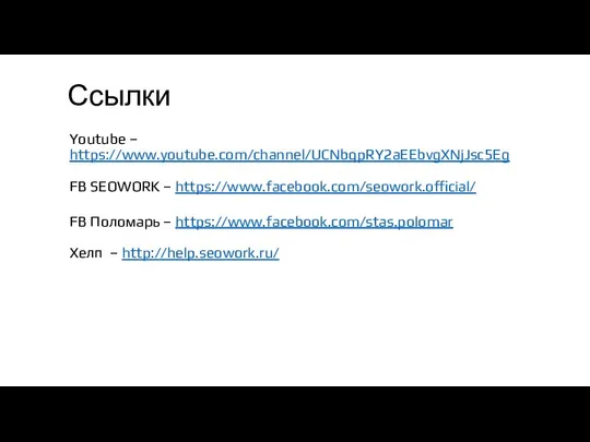 Ссылки Youtube – https://www.youtube.com/channel/UCNbqpRY2aEEbvgXNjJsc5Eg FB SEOWORK – https://www.facebook.com/seowork.official/ FB Поломарь – https://www.facebook.com/stas.polomar Хелп – http://help.seowork.ru/