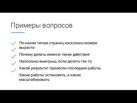 Примеры вопросов По каким типам страниц насколько можем вырасти Почему делать