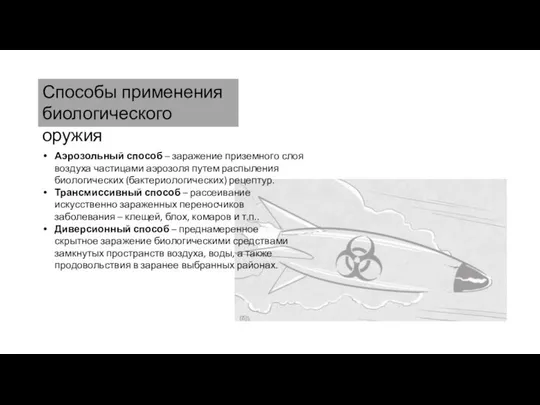 Аэрозольный способ – заражение приземного слоя воздуха частицами аэрозоля путем распыления