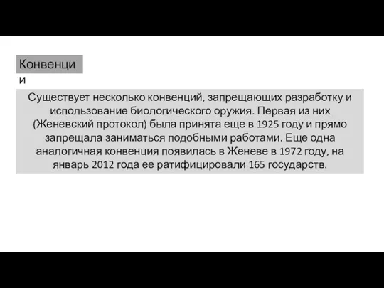 Существует несколько конвенций, запрещающих разработку и использование биологического оружия. Первая из