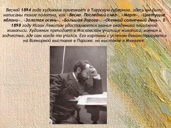 Весной 1894 года художник приезжает в Тверскую губернию, здесь им были