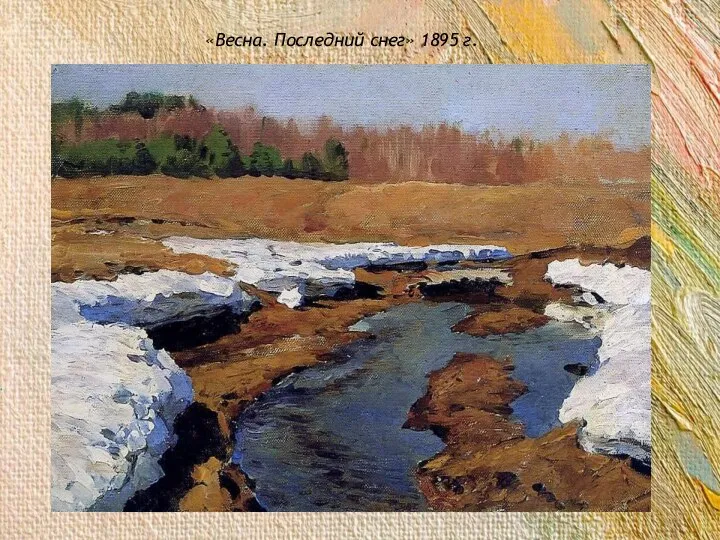 «Весна. Последний снег» 1895 г.