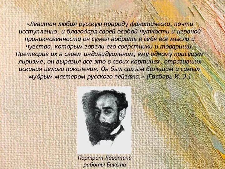 «Левитан любил русскую природу фанатически, почти исступленно, и благодаря своей особой