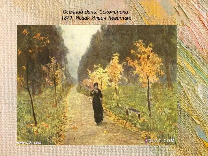 Осенний день. Сокольники. 1879, Исаак Ильич Левитан.