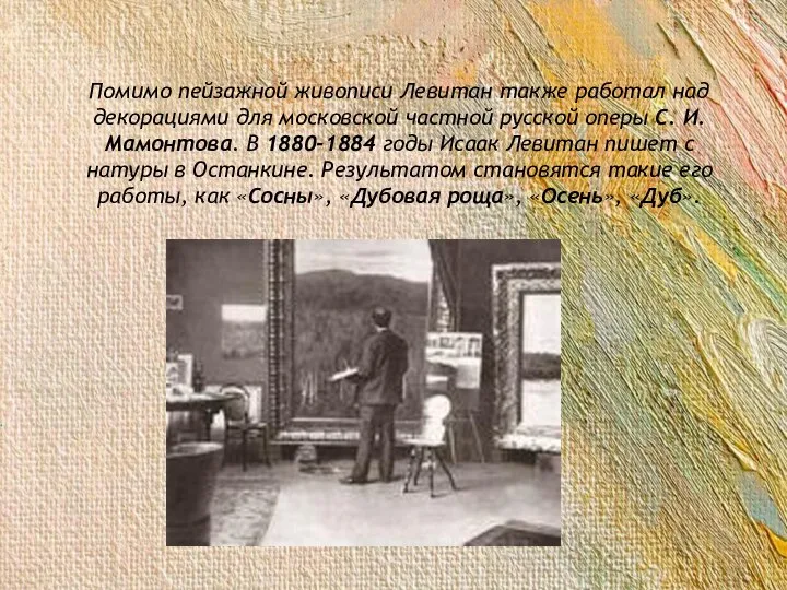 Помимо пейзажной живописи Левитан также работал над декорациями для московской частной