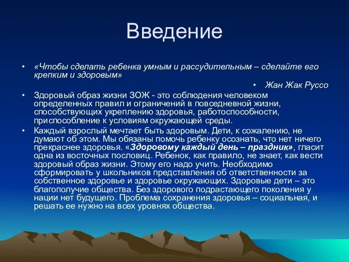 Введение «Чтобы сделать ребенка умным и рассудительным – сделайте его крепким