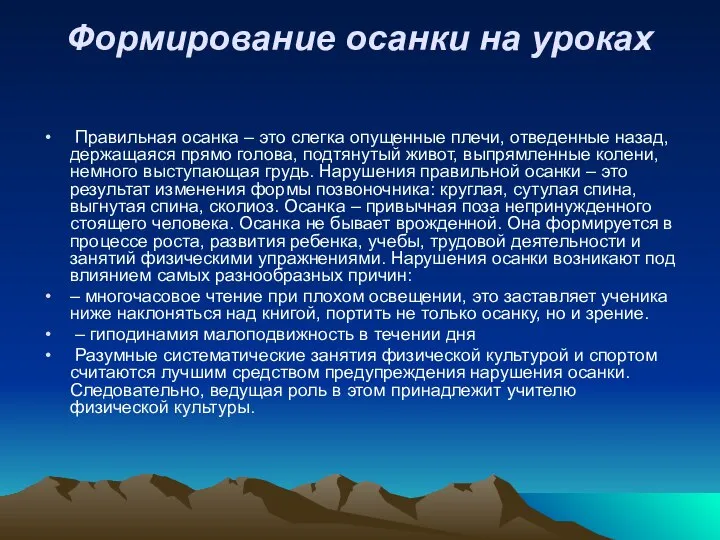 Формирование осанки на уроках Правильная осанка – это слегка опущенные плечи,