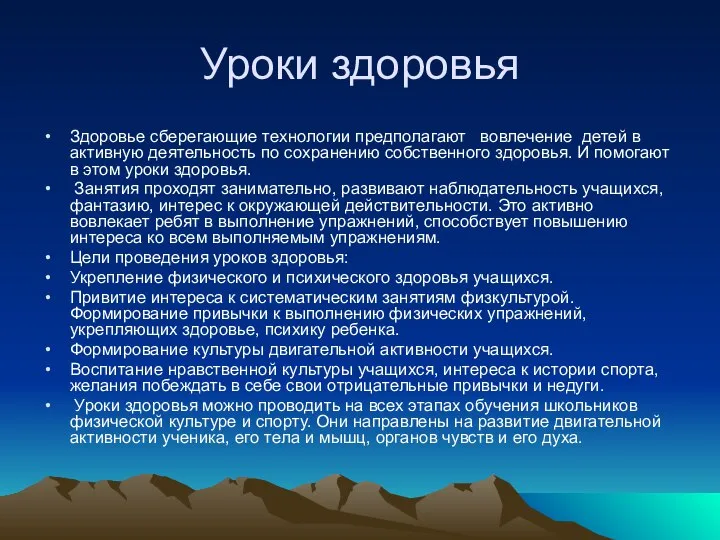 Уроки здоровья Здоровье сберегающие технологии предполагают вовлечение детей в активную деятельность