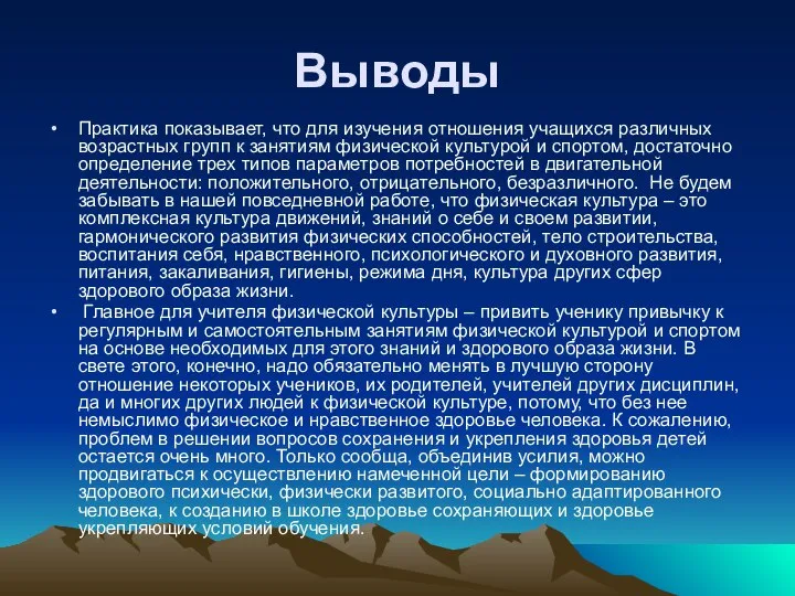 Выводы Практика показывает, что для изучения отношения учащихся различных возрастных групп