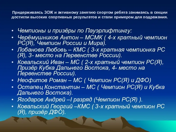 Придерживаясь ЗОЖ и активному занятию спортом ребята занимаясь в секции достигли