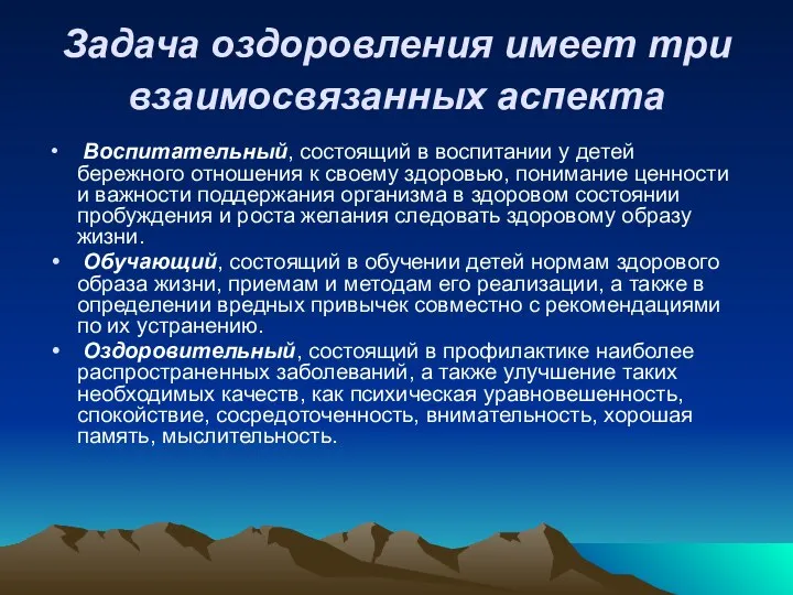 Задача оздоровления имеет три взаимосвязанных аспекта Воспитательный, состоящий в воспитании у