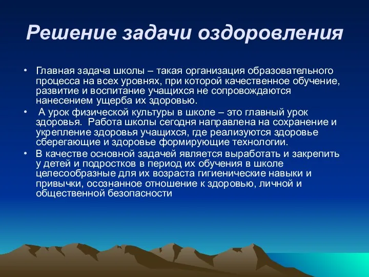 Решение задачи оздоровления Главная задача школы – такая организация образовательного процесса