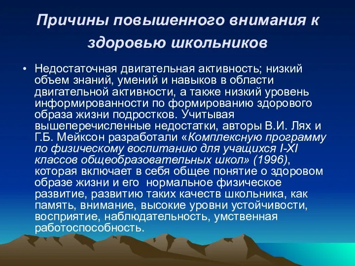 Причины повышенного внимания к здоровью школьников Недостаточная двигательная активность; низкий объем