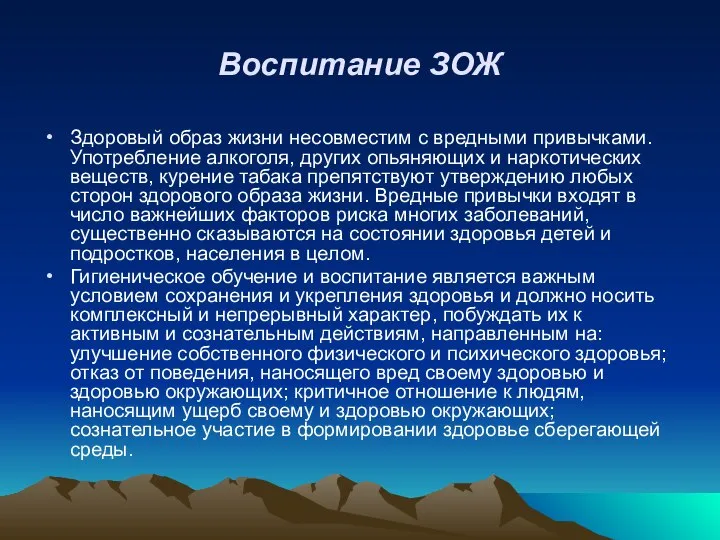 Воспитание ЗОЖ Здоровый образ жизни несовместим с вредными привычками. Употребление алкоголя,