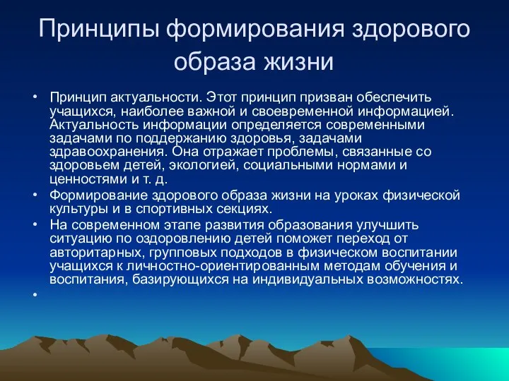 Принципы формирования здорового образа жизни Принцип актуальности. Этот принцип призван обеспечить