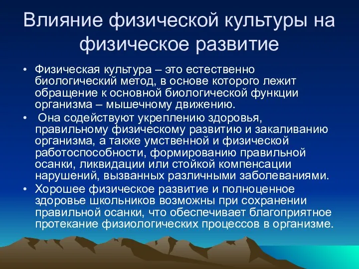 Влияние физической культуры на физическое развитие Физическая культура – это естественно