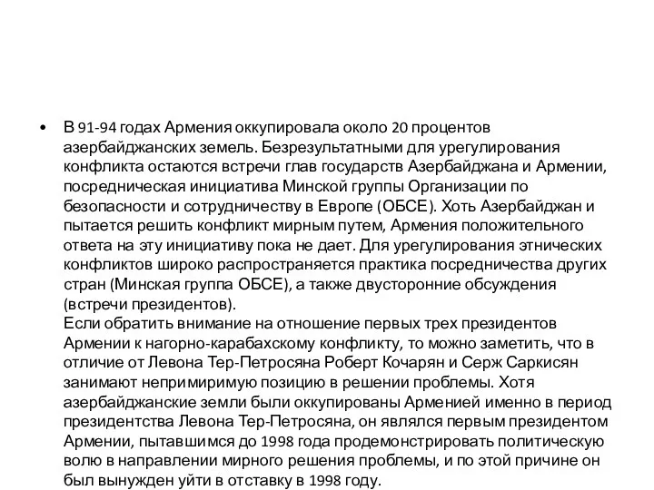 В 91-94 годах Армения оккупировала около 20 процентов азербайджанских земель. Безрезультатными