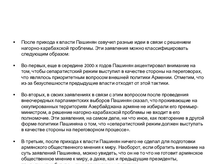 После прихода к власти Пашинян озвучил разные идеи в связи с