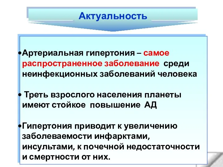 Актуальность Артериальная гипертония – самое распространенное заболевание среди неинфекционных заболеваний человека