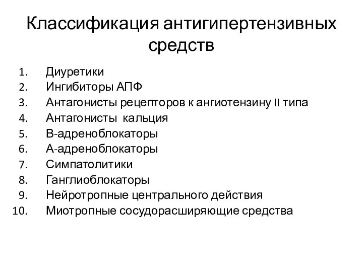 Классификация антигипертензивных средств Диуретики Ингибиторы АПФ Антагонисты рецепторов к ангиотензину II