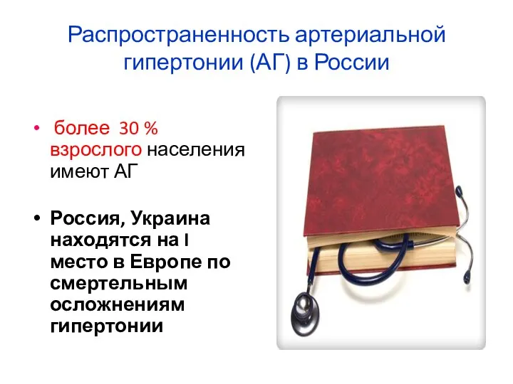 Распространенность артериальной гипертонии (АГ) в России более 30 % взрослого населения