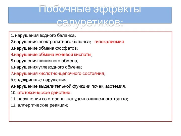 1. нарушения водного баланса; 2.нарушения электролитного баланса; - гипокалиемия 3.нарушение обмена