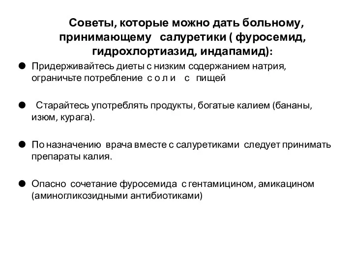 Советы, которые можно дать больному, принимающему салуретики ( фуросемид, гидрохлортиазид, индапамид):