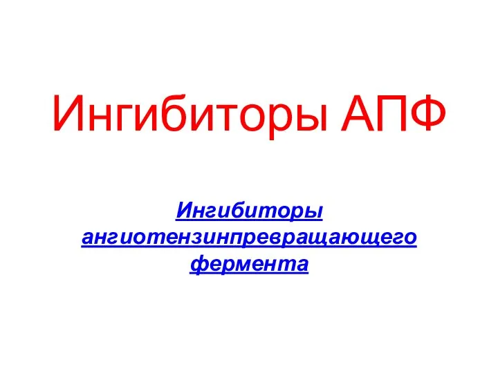 Ингибиторы АПФ Ингибиторы ангиотензинпревращающего фермента