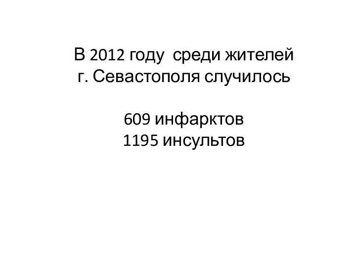 В 2012 году среди жителей г. Севастополя случилось 609 инфарктов 1195 инсультов