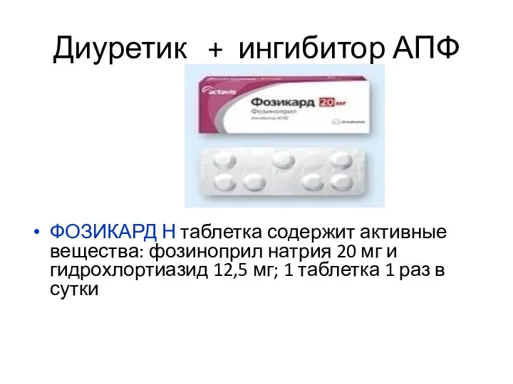 Диуретик + ингибитор АПФ ФОЗИКАРД Н таблетка содержит активные вещества: фозиноприл